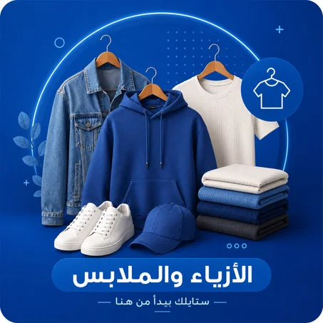 الأزياء والملابس