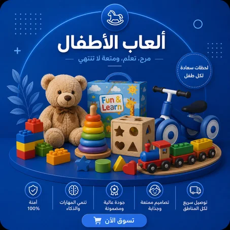 ألعاب الأطفال