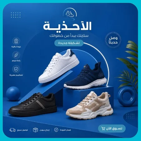 الاحذية