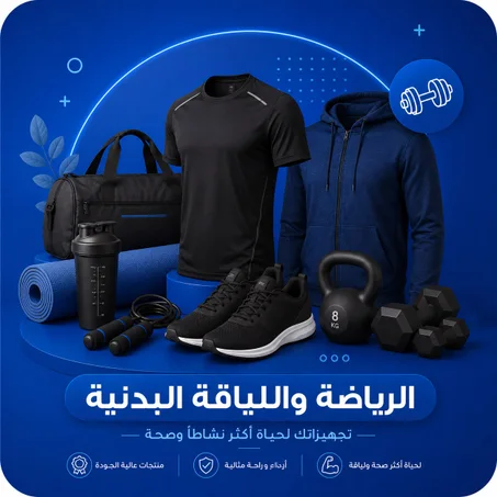 الرياضة واللياقة البدنية