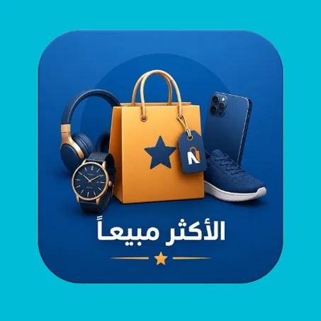 الاكثر مبيعا