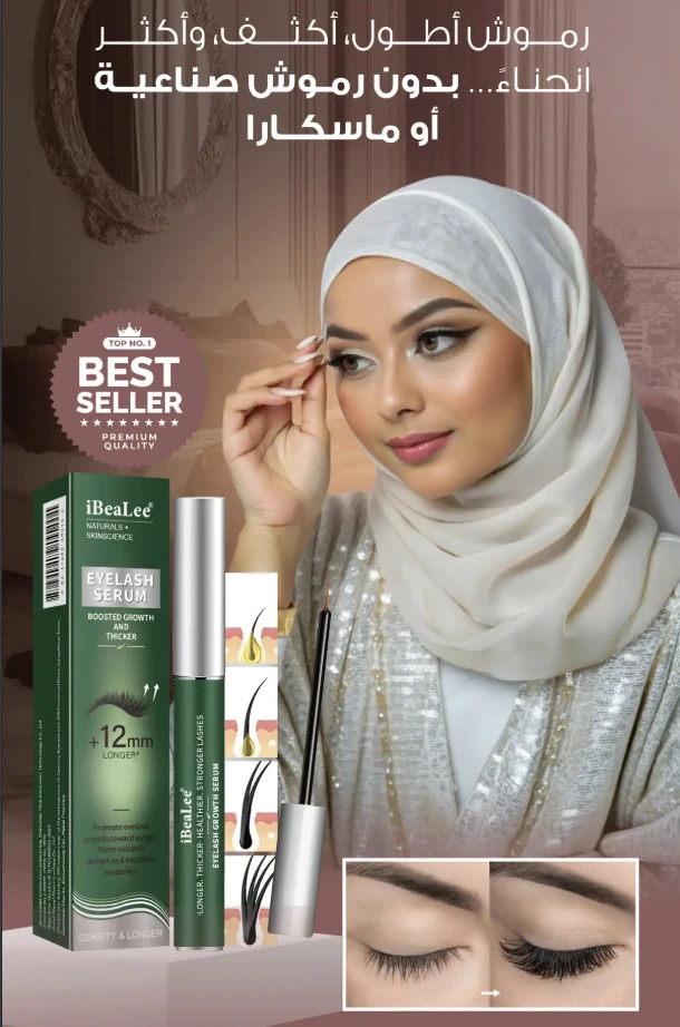 رموش أطول، أكثف، وأقوى خلال ايام قليلة فقط!