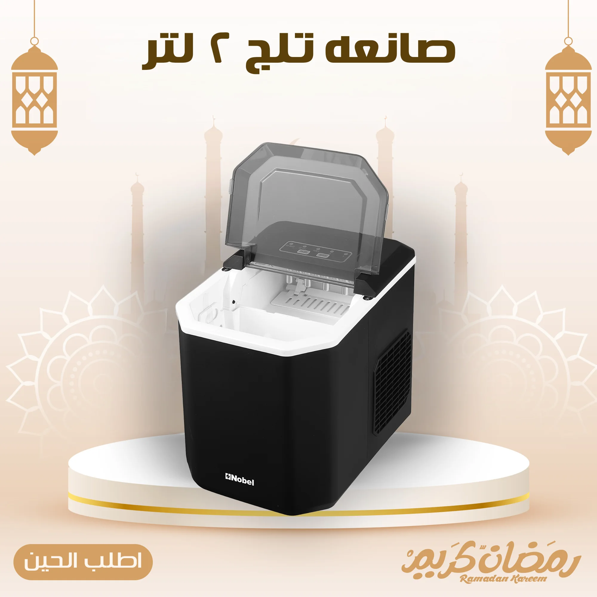 🧊 صانعة ثلج 2 لتر | ثلج جاهز في دقائق لمشروباتك الباردة