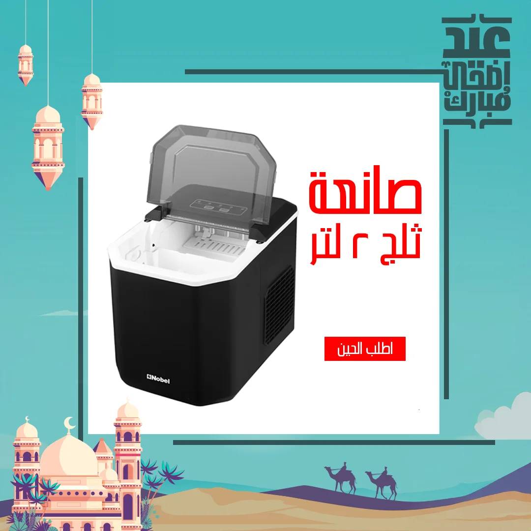 🧊 صانعة ثلج 2 لتر | ثلج جاهز في دقائق لمشروباتك الباردة