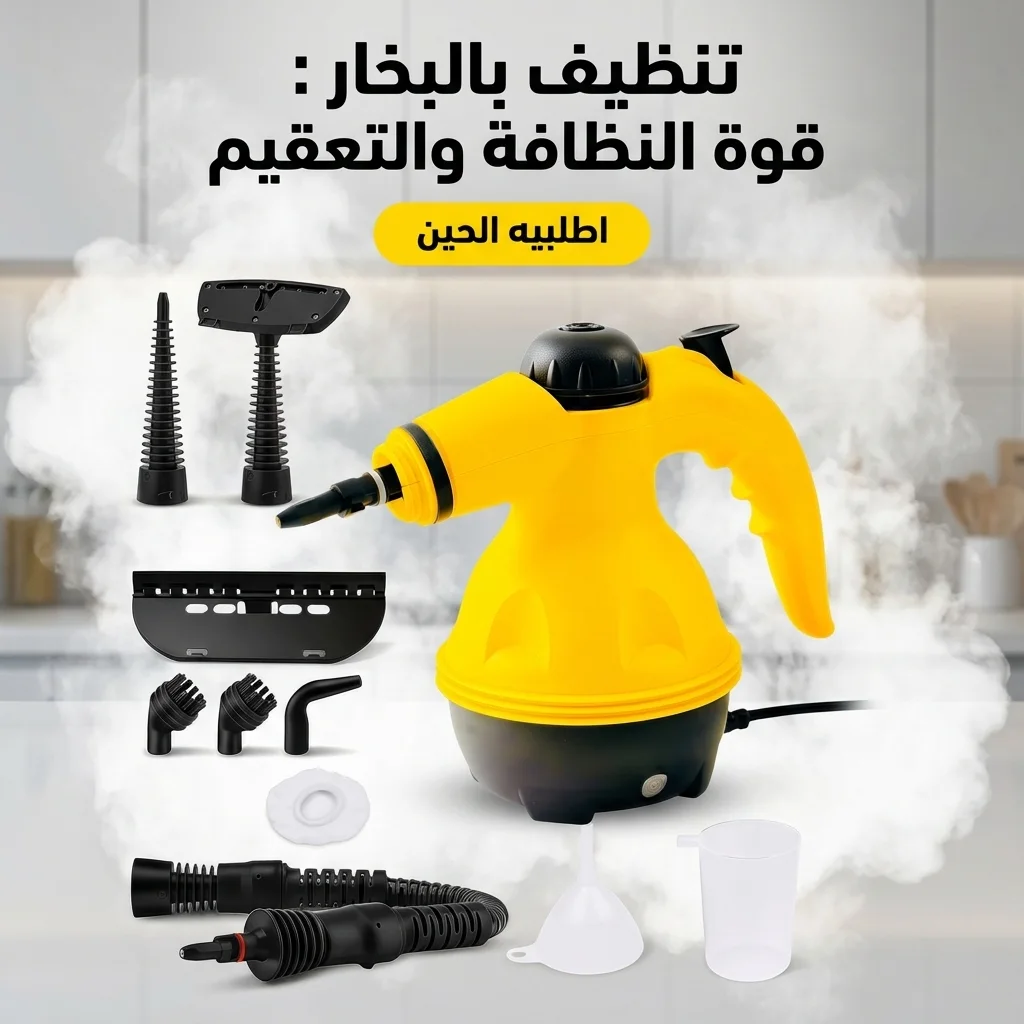 جهاز التنظيف بالبخار