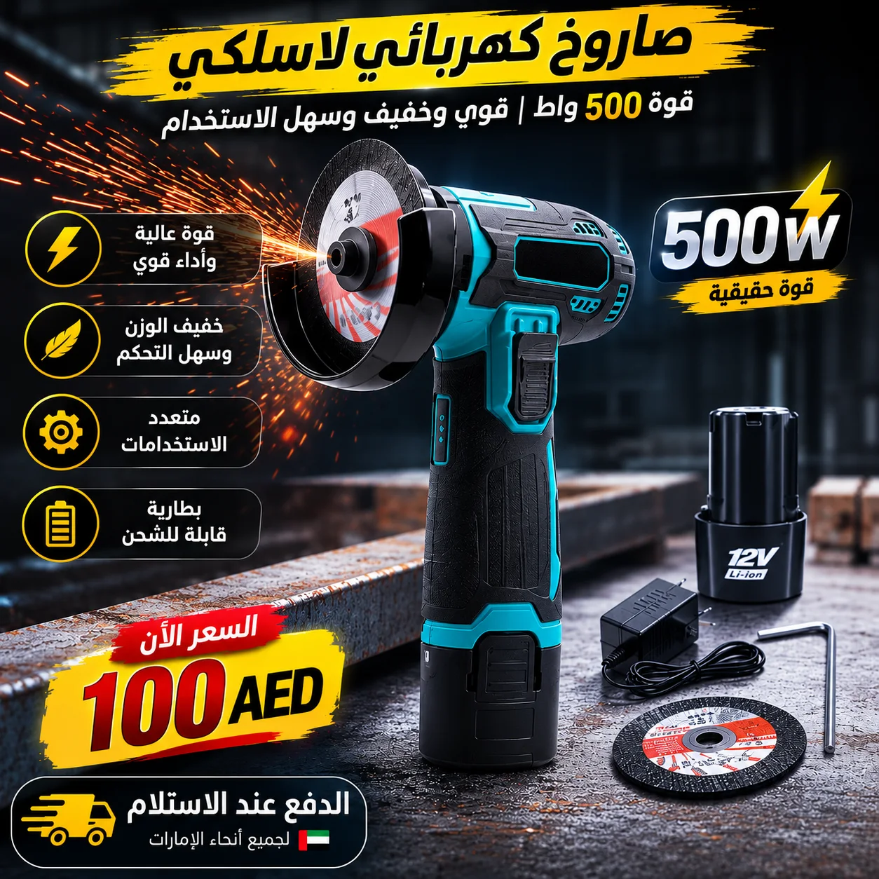 صاروخ كهربائي لاسلكي 500 واط – أداء قوي بدون أسلاك