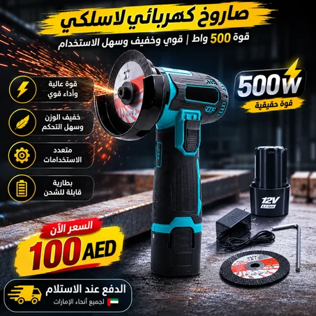 صاروخ كهربائي لاسلكي 500 واط – أداء قوي بدون أسلاك