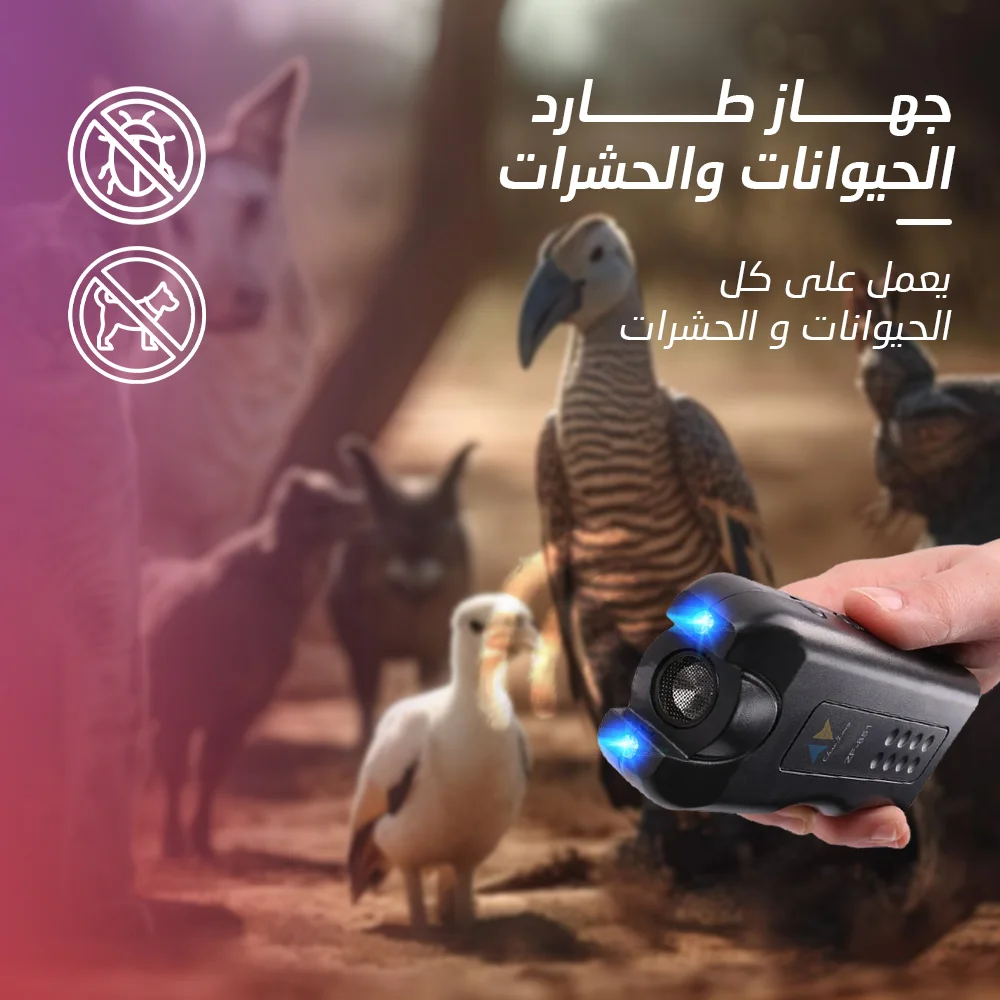 🛡️ جهاز طارد الحيوانات والحشرات