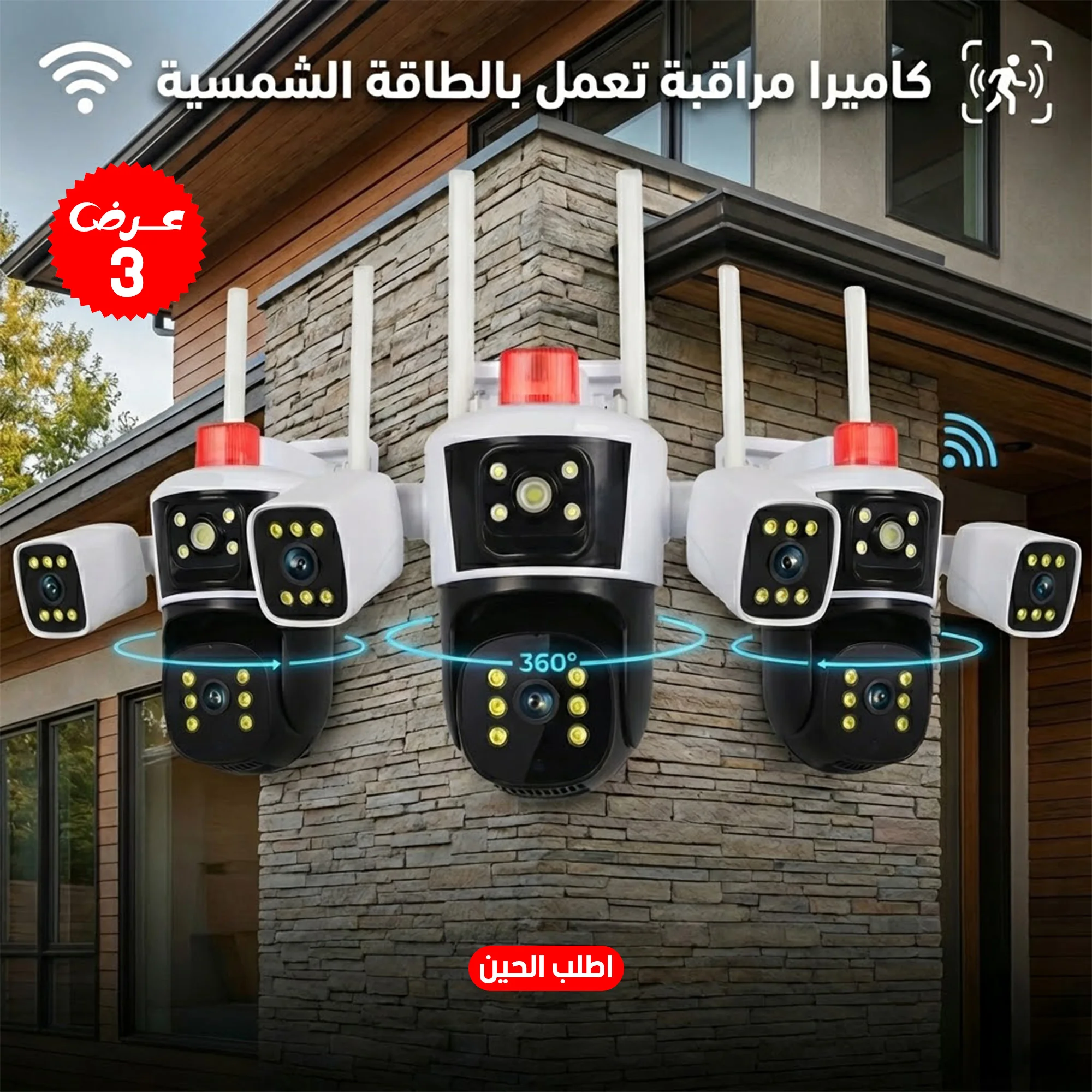 كاميرة مراقبة ب ثلاث عدسات 360 درجة تعمل بالطاقة الشمسية