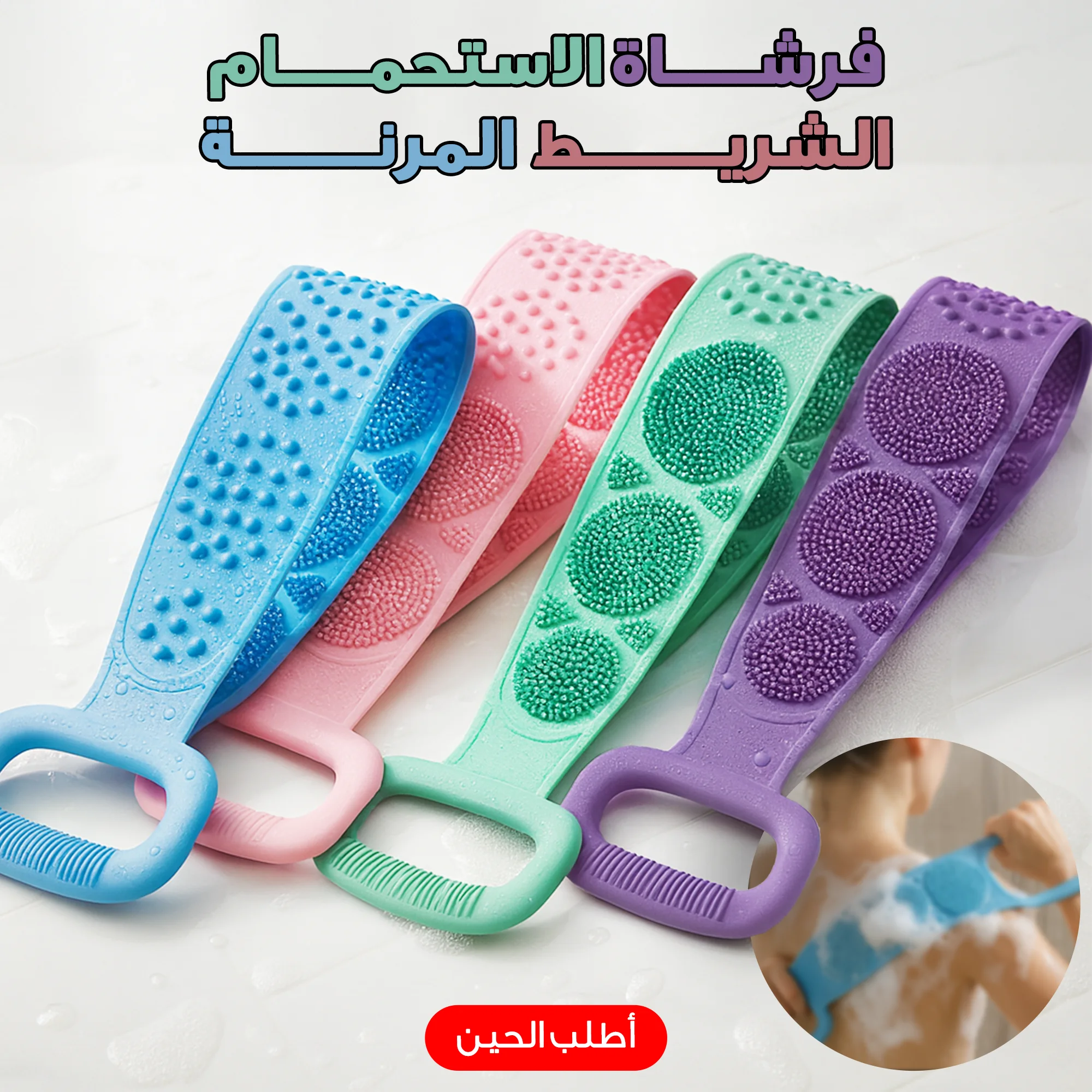 🛁 فرشاة الاستحمام الشريط المرنة
