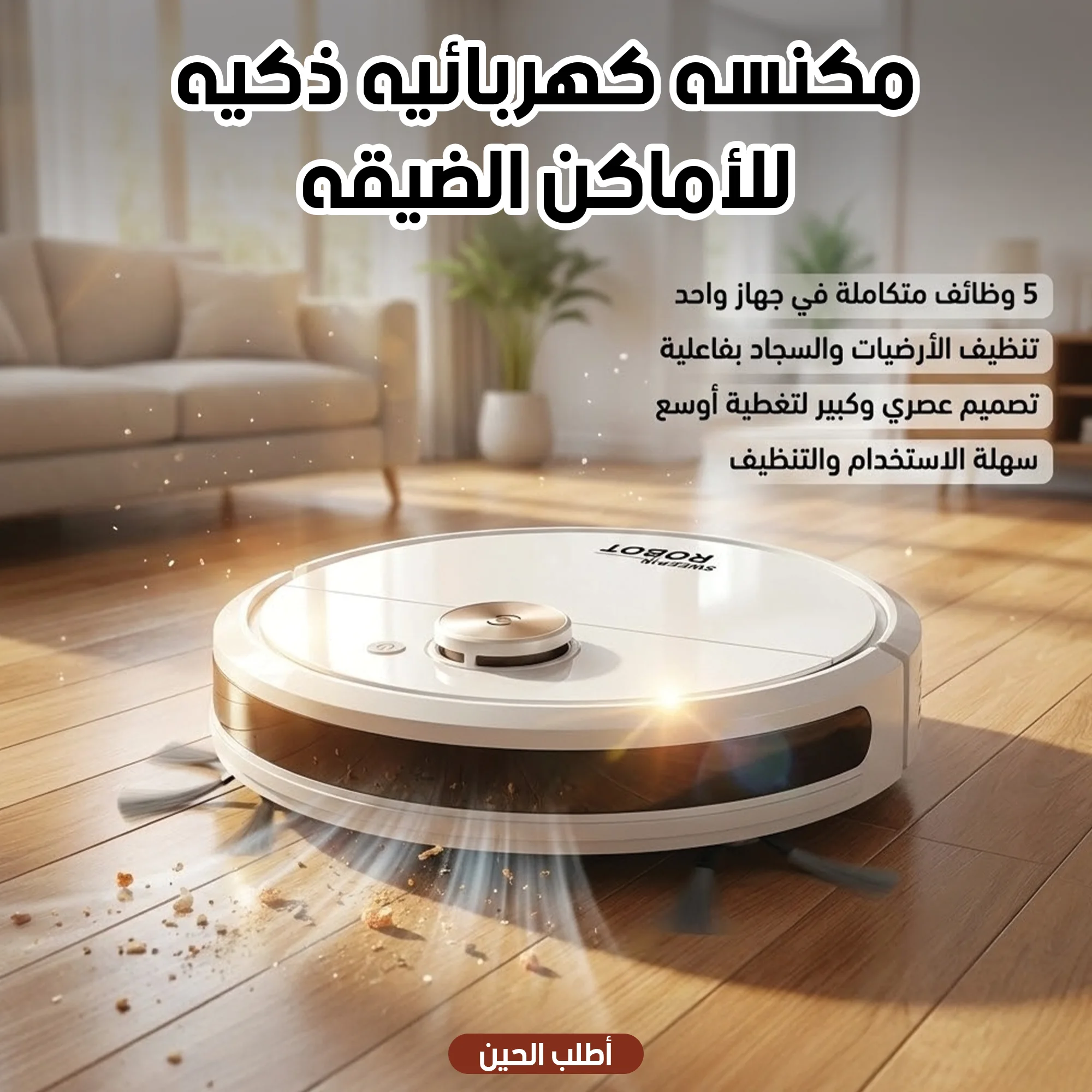 🧹 مكنسة كهربائية ذكية للأماكن الضيقة