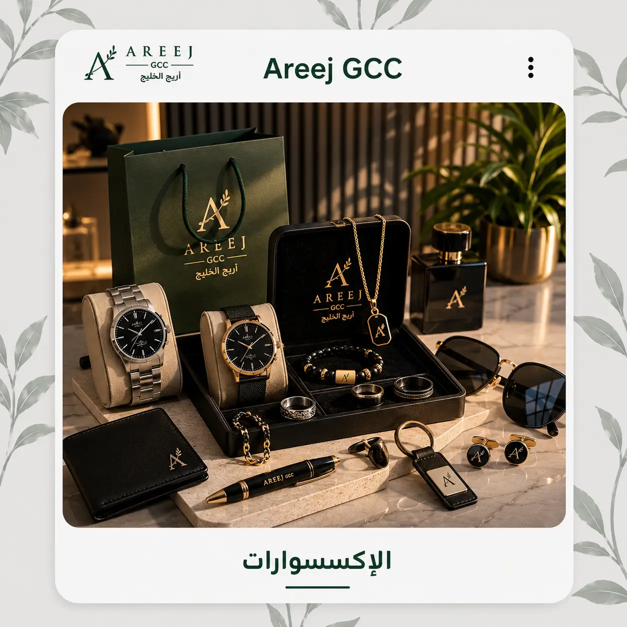 الإكسسوارات