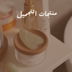 منتجات التجميل