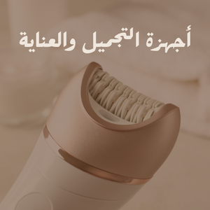 أجهزة التجميل والعناية