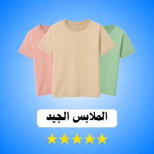 👗 الملابس الجيدة أناقة مريحة بجودة تدوم