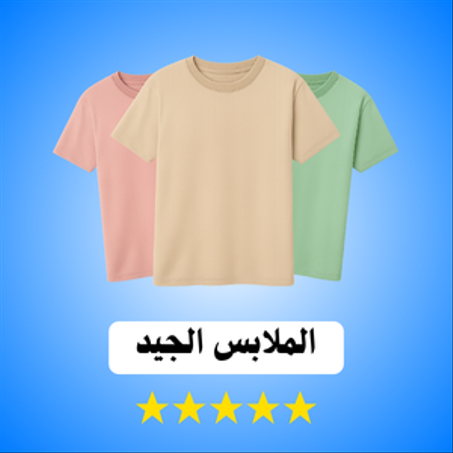 👗 الملابس الجيدة أناقة مريحة بجودة تدوم