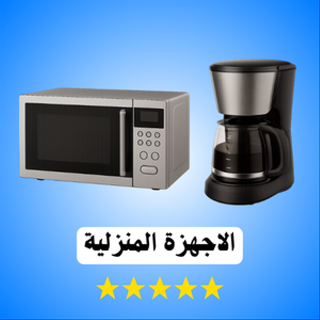 🏠 الأجهزة المنزلية لتحسين الراحة وجودة الحياة