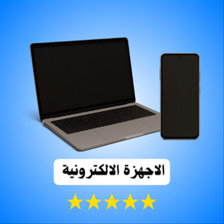 🔌 الأجهزة الإلكترونية لتسهيل الحياة الذكية