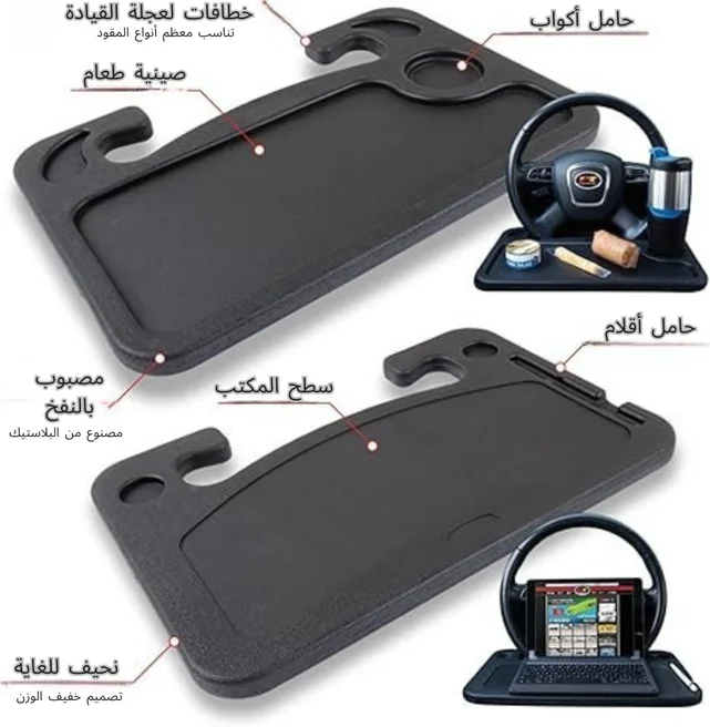 طاولة قيادة متعددة الاستعمال للسيارة