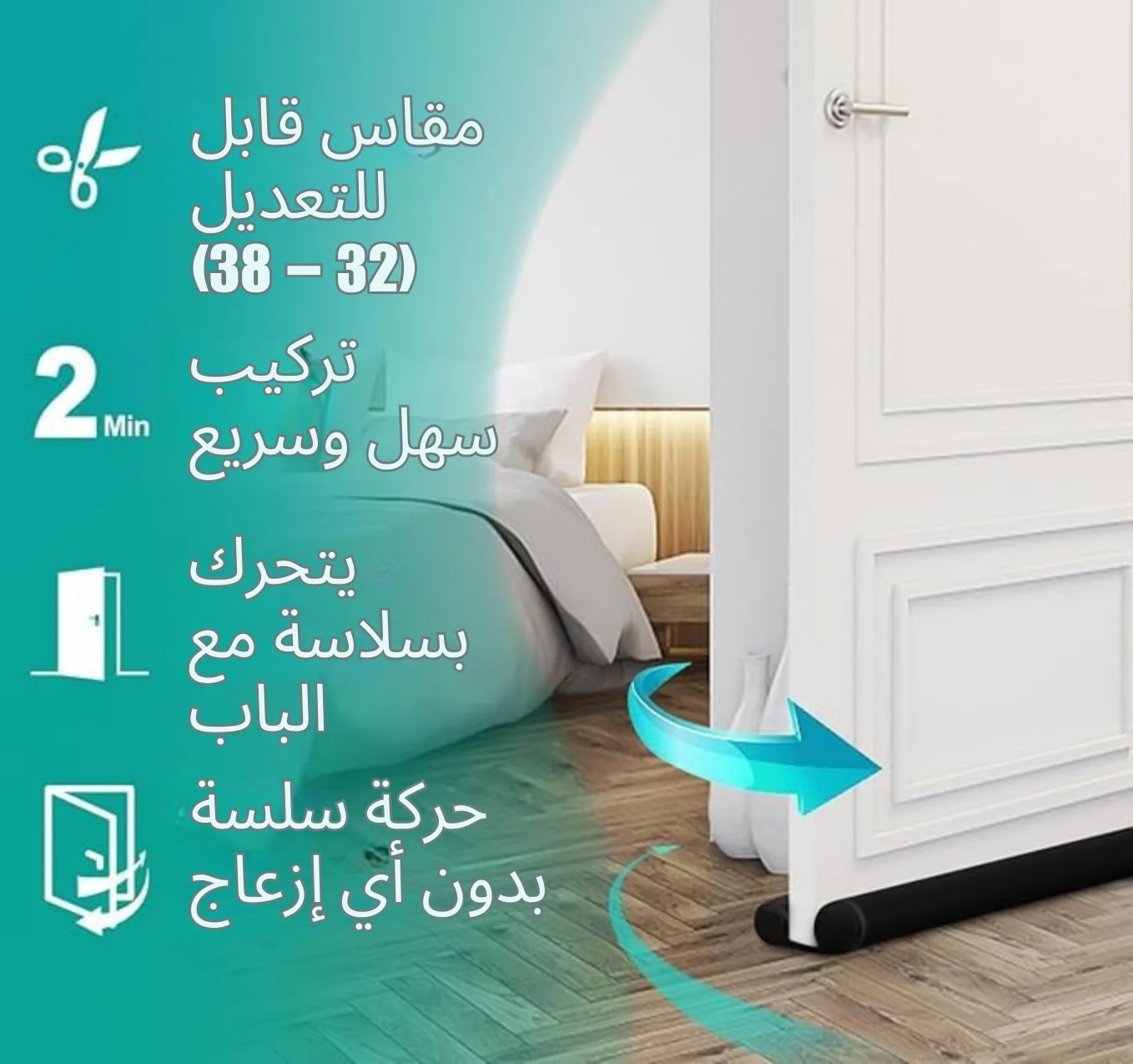 مانع تسرب الهواء والغبار أسفل الباب