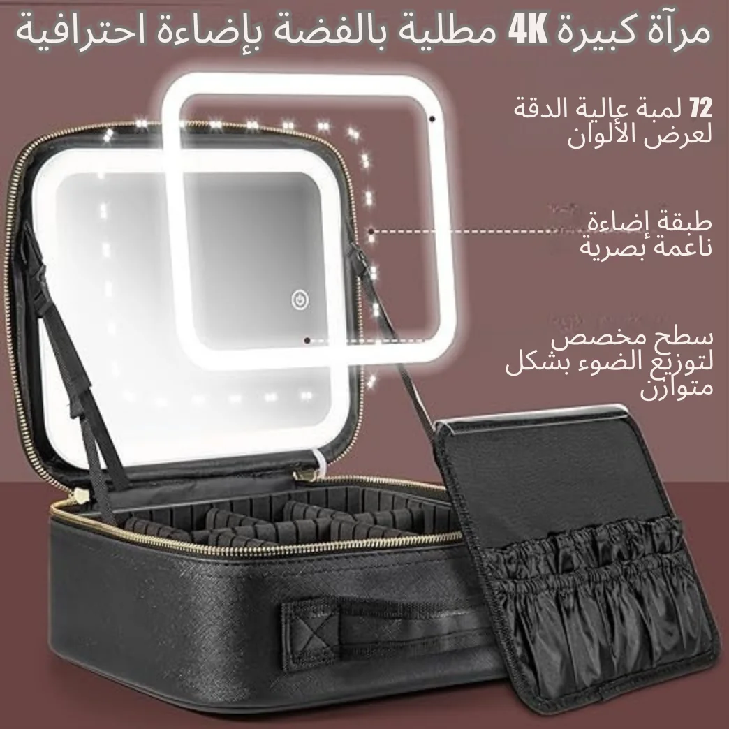 شنطة مكياج للسفر مع مرآة LED