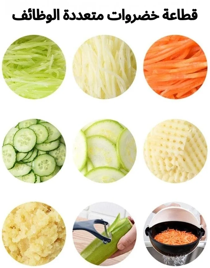 قطاعة خضروات متعددة الوظائف