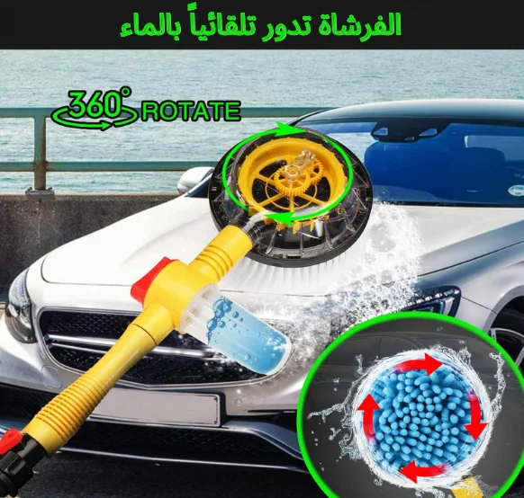فرشاة غسيل السيارات الدوّارة 360°