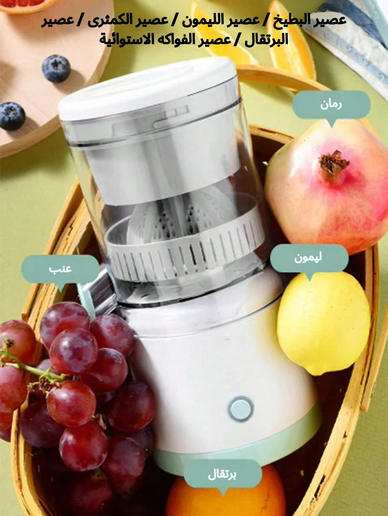 عصّارة برتقال كهربائية محمولة