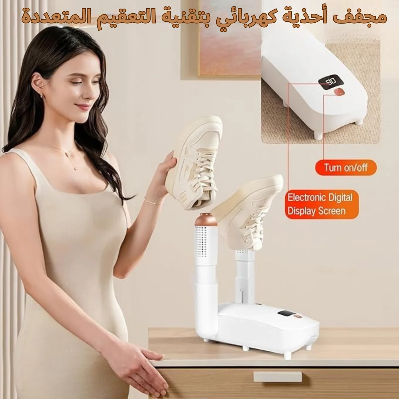 مجفف الأحذية الكهربائي الذكي