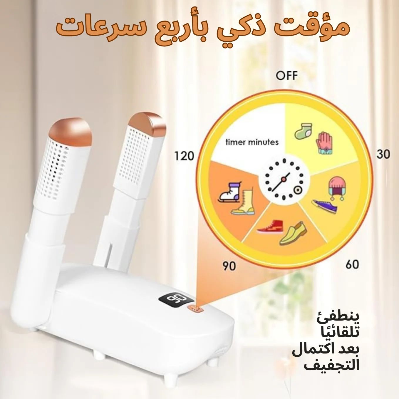 مجفف الأحذية الكهربائي الذكي