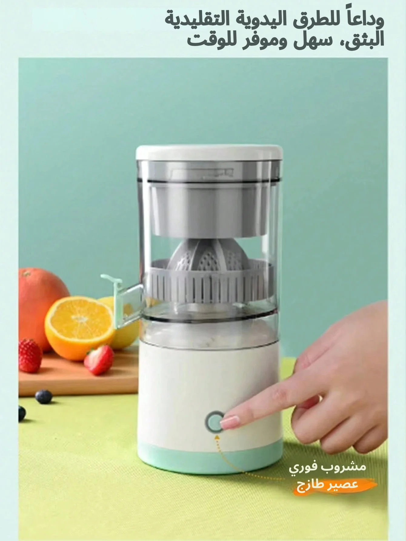 عصّارة برتقال كهربائية محمولة