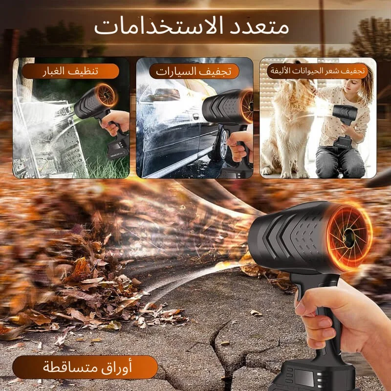 منفاخ هواء توربيني لاسلكي : تخلص من الغبرة والأوساخ في سيارتك خلال ثواني 💨