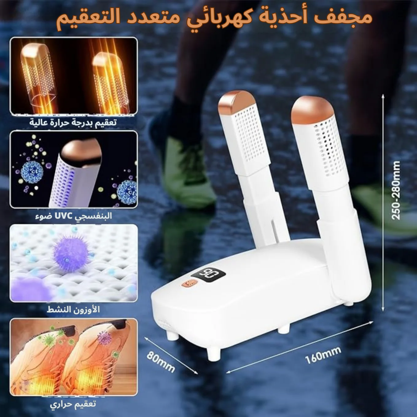 مجفف الأحذية الكهربائي الذكي