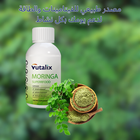 مكمل المورينجا الغذائي