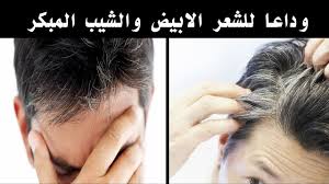 شامبو الشعر ضد الشيب الطبيعي
