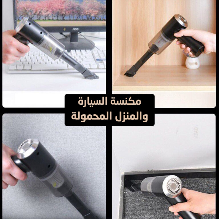 مكنسة السيارة والمنزل المحمولة