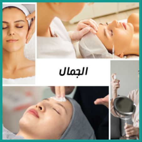 الجمال والعناية الشخصية