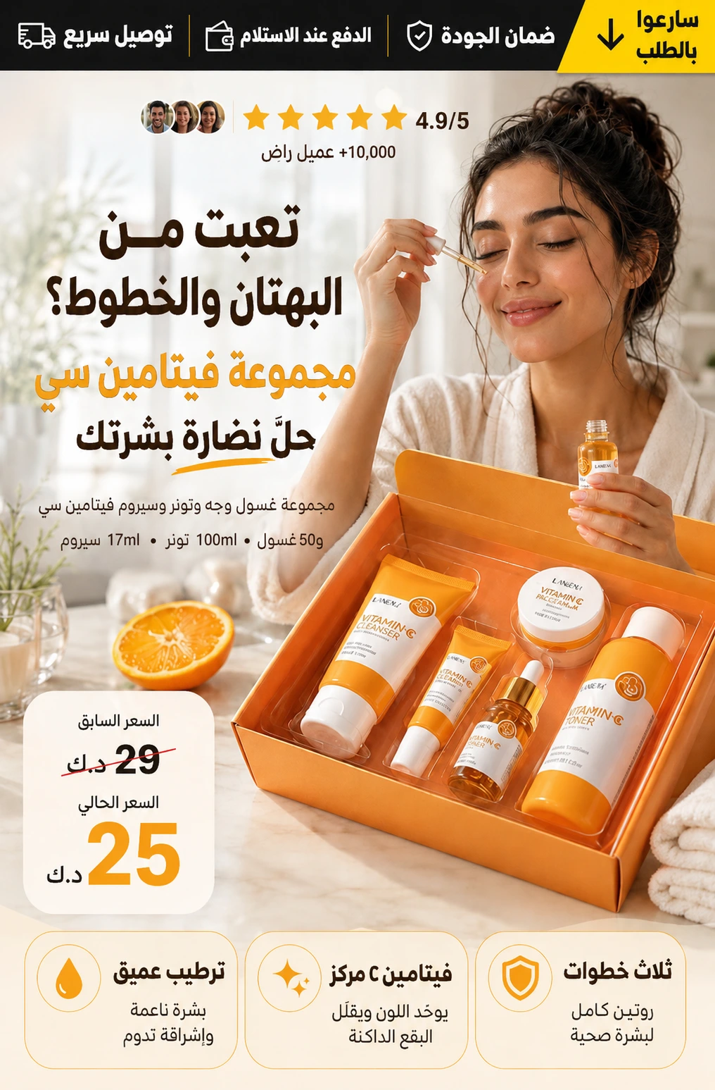 مجموعة العناية بالبشرة بالفيتامين سي
