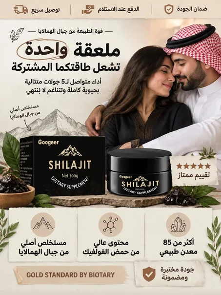 شيلاجيت الهيمالايا سر الطاقة