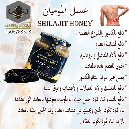 عسل الموميان ( shilajet honey )