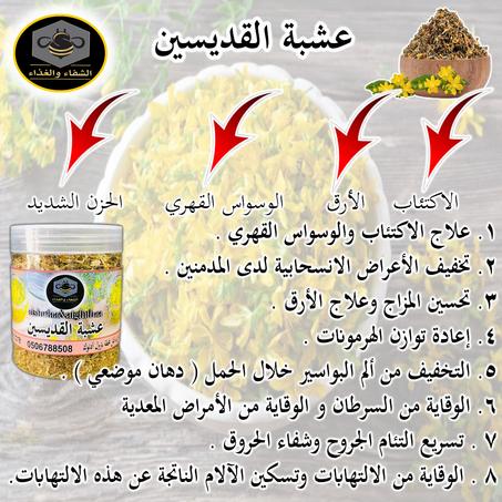 عشبة القديشين ( سانت جون )