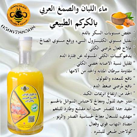 ماء اللبان والصمغ العربي بالكركم