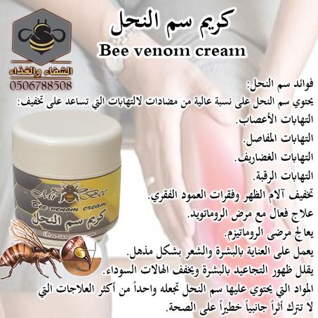 كريم سم النحل الطبيعي