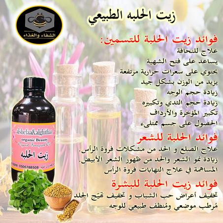 زيت الحلبه الطبيعي 120ملي تقريبا