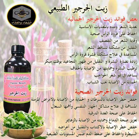 زيت الجرجير الطبيعي 120 ملي تقريبا