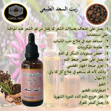 زيت السعد الطبيعي 50 ملي تقريبا
