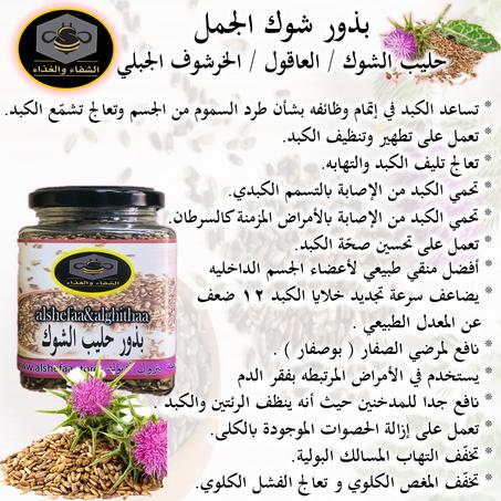 بذور حليب الشوك ( الخرشوف الجبلي ) 120 جرام تقريبا