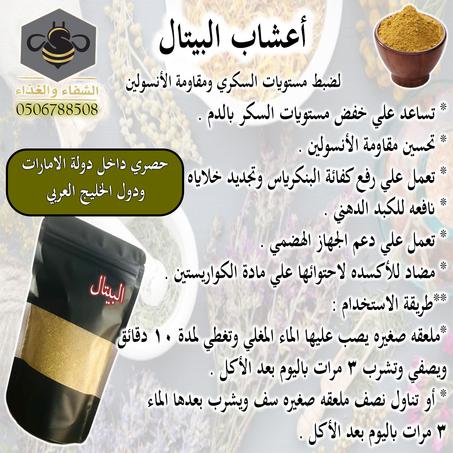 أعشاب البيتال