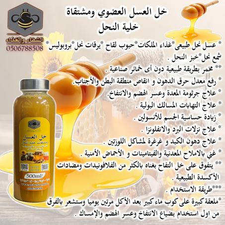 خل العسل العضوي ومشتقات خلية النحل 500 ملي تقريبا