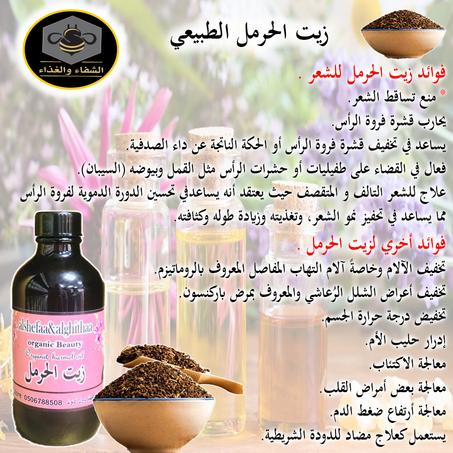 زيت الحرمل الطبيعي 120 ملي تقريبا